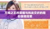 万相之王的荣耀与挑战交织的精彩旅程探索