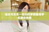 适合与女生一起玩的多款趣味手机游戏推荐