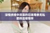 深情绣线中流露的日本母亲无私爱的温暖情怀