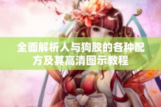 全面解析人与狗胶的各种配方及其高清图示教程