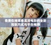 免费在线观看高清电影的全新观影方式与平台推荐