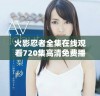 火影忍者全集在线观看720集高清免费播放方案介绍