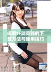 探索t+浏览器的下载方法与使用技巧，一步到位！