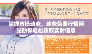 掌握市场动态，这些免费行情网站助你轻松获取实时信息