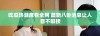 吃瓜热潮席卷全网 最新八卦消息让人目不暇接