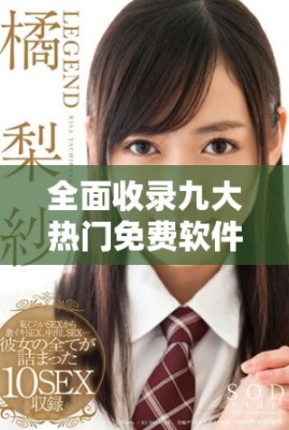 全面收录九大热门免费软件下载资源，让你畅享精彩体验