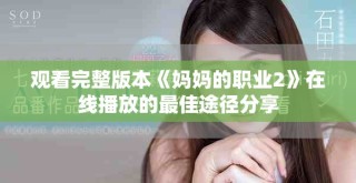 观看完整版本《妈妈的职业2》在线播放的最佳途径分享