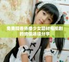 免费观看热播少女题材电视剧的绝佳途径分享