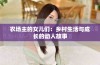 农场主的女儿们：乡村生活与成长的动人故事