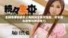 全网免费观看北上电视剧全集完整版，尽享精彩剧情与阵容魅力