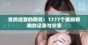 悠然绽放的荷花：1777个美丽瞬间的记录与分享