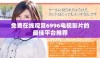 免费在线观赏6996电视影片的最佳平台推荐