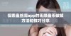 探索盘丝洞app的无限盘币破解方法和技巧分享