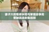 妻子六的情感纠葛与家庭纷争完整版高清剧集回顾
