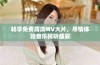 畅享免费高清MV大片，尽情体验音乐视听盛宴