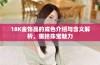 18K金饰品的成色介绍与含义解析，重拾珠宝魅力