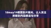 18may19教育影片曝光，让人关注的精彩内容解读与分享