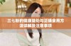 三七粉的健康益处与正确食用方法详解及注意事项