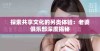 探索共享文化的另类体验：老婆俱乐部深度揭秘