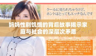 妈妈性别饥饿的背后故事揭示家庭与社会的深层次矛盾