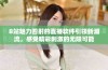 B站魅力四射的直播软件引领新潮流，感受精彩刺激的无限可能