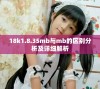 18k1.8.35mb与mb的区别分析及详细解析
