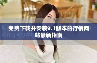 免费下载并安装9.1版本的行情网站最新指南