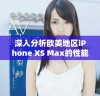 深入分析欧美地区iPhone XS Max的性能体验与表现