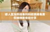 感人至深的插曲妈妈你真棒免费在线观看体验分享