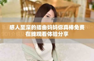 感人至深的插曲妈妈你真棒免费在线观看体验分享