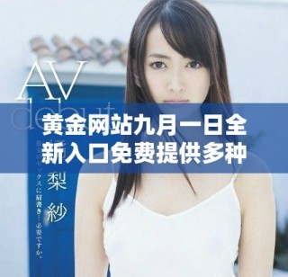 黄金网站九月一日全新入口免费提供多种优质服务与资源