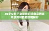 40岁女性下身紧致的现象是否正常及其可能的影响探讨