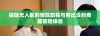 探险无人区的惊险旅程与熊出没的奇趣冒险体验