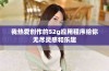 我热爱创作的52g应用程序给你无尽灵感和乐趣