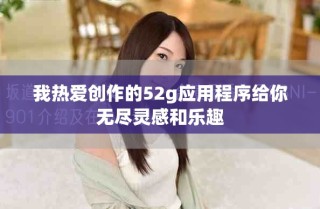 我热爱创作的52g应用程序给你无尽灵感和乐趣