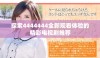 探索4444444全新观看体验的精彩电视剧推荐