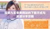 探索九玄免费网站的下载方式与资源分享攻略