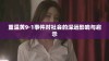 重温黄9·1事件对社会的深远影响与启示