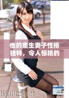 他的重生妻子性格独特，令人惊艳的逆袭之路即将展开