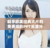 畅享欧美经典大片的免费观影PPT资源分享