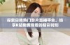 探索日韩热门影片直播平台，畅享B站免费观看的精彩时刻