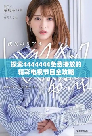 探索4444444免费播放的精彩电视节目全攻略