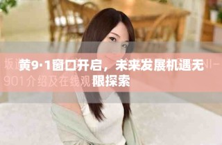 黄9·1窗口开启，未来发展机遇无限探索