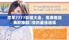 尽享7777影视大全，免费看经典剧集甄嬛传的最佳选择