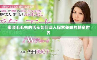 蜜源毛毛虫的舌头如何深入探索美味的糖蜜世界
