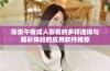 探索午夜成人影视的多样选择与精彩体验的应用软件推荐
