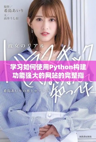 学习如何使用Python构建功能强大的网站的完整指南