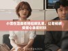 小雪在温馨夜晚轻解乳罩，让老杨感受暖心亲密时刻
