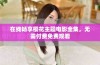 在线畅享樱花主题电影全集，无需付费免费观看