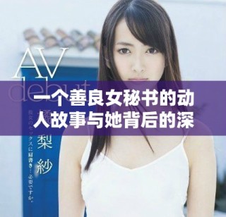 一个善良女秘书的动人故事与她背后的深情秘密